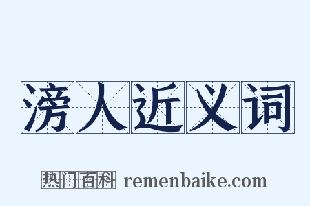 滂人近义词是什么意思的图片